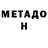 МЕТАДОН кристалл GIRTEK